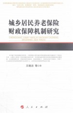 河北经贸大学学术文库 城乡居民养老保险财政保障机制研究