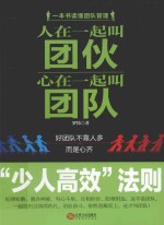 人在一起叫团伙心在一起叫团队  少人高效法则