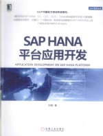 SAP HANA平台应用开发