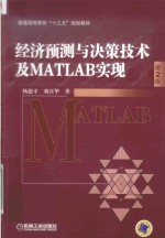 经济预测与决策技术及MATLAB实现  第2版