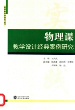 物理课教学设计经典案例研究