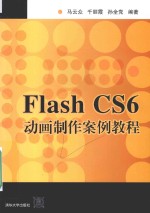 Flash CS6动画制作案例教程