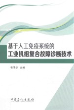 基于人工免疫系统的工业机组复合故障诊断技术