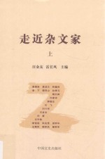 走近杂文家 上