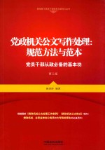 党政机关公文写作处理  规范方法与范本  党员干部从政必备的基本功  第3版