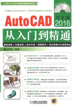 中文版AutoCAD2016从入门到精通