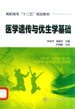 医学遗传与优生学基础