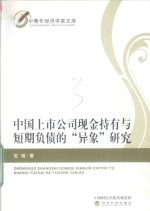 中国上市公司现金持有与短期负债的异象研究