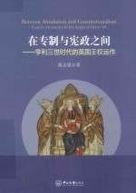 在专制与宪政之间  亨利三世时代的英国王权运作