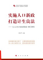 实施人口新政 打造计生良法 人口与计划生育法 修订研究