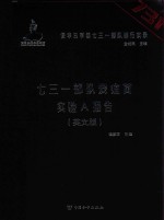 侵华日军第七三一部队罪行实录  七三一部队炭疽菌实验A报告  英文版