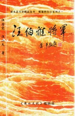 汪伯雅将军 下