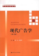 21世纪高等继续教育精品教材 市场营销系列 现代广告学 第2版