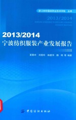 宁波纺织服装产业发展报告  2013-2014