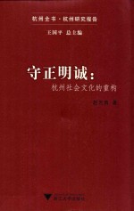 守正明诚 杭州社会文化的重构