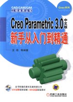 CREO PARAMETRIC 3.0中文版新手从入门到精通