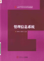 管理科学与工程类专业应用型本科系列规划教材 管理信息系统