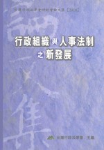 行政组织与人事行政法制之新发展