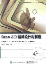 Creo 3.0机械设计与制造