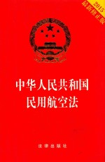 中华人民共和国民用航空法 2015最新修正版