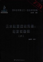 日本细菌战史料集  细菌实验类  6