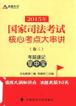 2015年国家司法考试核心考点大串讲 卷3