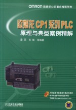 欧姆龙CP1系列 PLC原理与典型案例精解