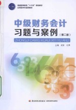 中级财务会计习题与案例