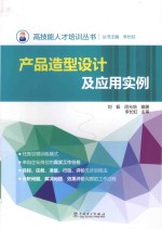 高技能人才培训丛书 产品造型设计及应用实例