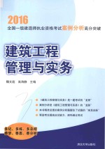 全国一级建造师执业资格考试 案例分析高分突破 建筑工程管理与实务 2016版