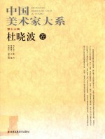 30元系列丛书  中国美术家大系  第17辑  杜晓波卷