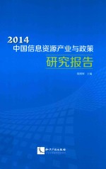 中国信息资源产业与政策研究报告 2014版