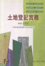 来胜证照考试系列 土地登记实务