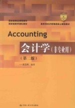 教育部经济管理类核心课程教材  国家级精品课程教材  国家级教学团队教材  会计学  非专业用  第2版