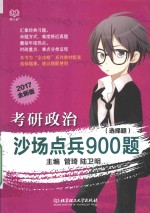 考研政治沙场点兵900题 选择题 2017全新版