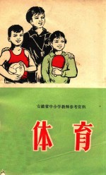 安徽省中小学教师参考资料 体育