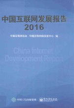 中国互联网发展报告 2016版