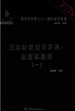 日本细菌战史料集  细菌实验类  1