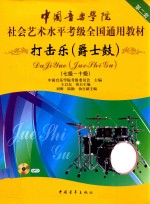 打击乐 爵士鼓 第二套 7级-10级