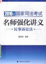 2016年国家司法考试名师强化讲义 民事诉讼法