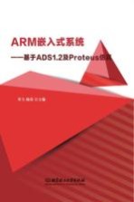 ARM嵌入式系统 基于ADS1.2及Proteus仿真