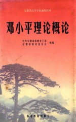 安徽省高等学校通用教材 邓小平理论概论