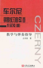 车尔尼钢琴练习曲50首 作品740（699）教学与弹奏指导