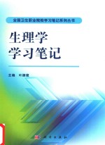 生理学学习笔记