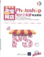 Photoshop淘宝网店设计与装修专业教程