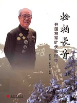 松柏长青 开国将军旷伏兆图传