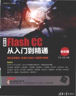 中文版Flash CC从入门到精通 全彩版