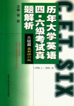 历年大学英语四六级考试真题解析 六级篇 最新修订版