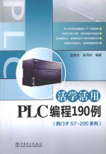 西门子S7-200系列 活学活用PLC编程190例