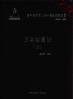 侵华日军第七三一部队罪行实录  日本细菌战  上